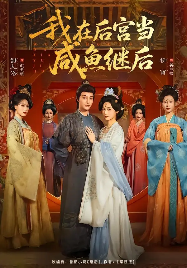 《我在后宫当咸鱼继后》全集高清完整版在线观看与剧情解析