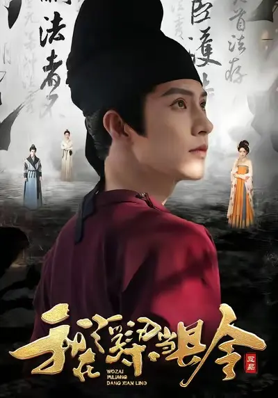 《我在浮梁当县令》全集高清完整版在线观看与剧情解析