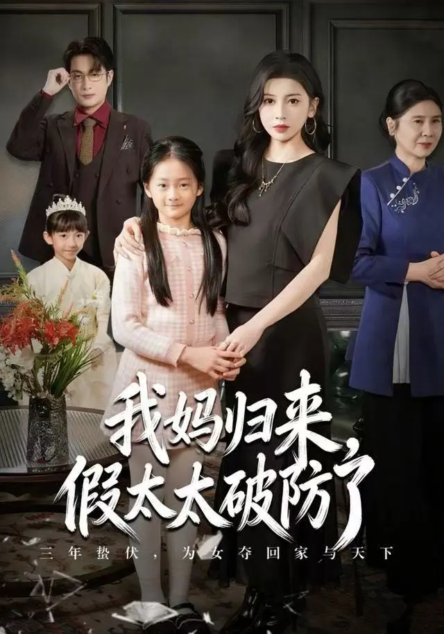 《我妈归来，假太太破防了》全集高清完整版在线观看与剧情解析