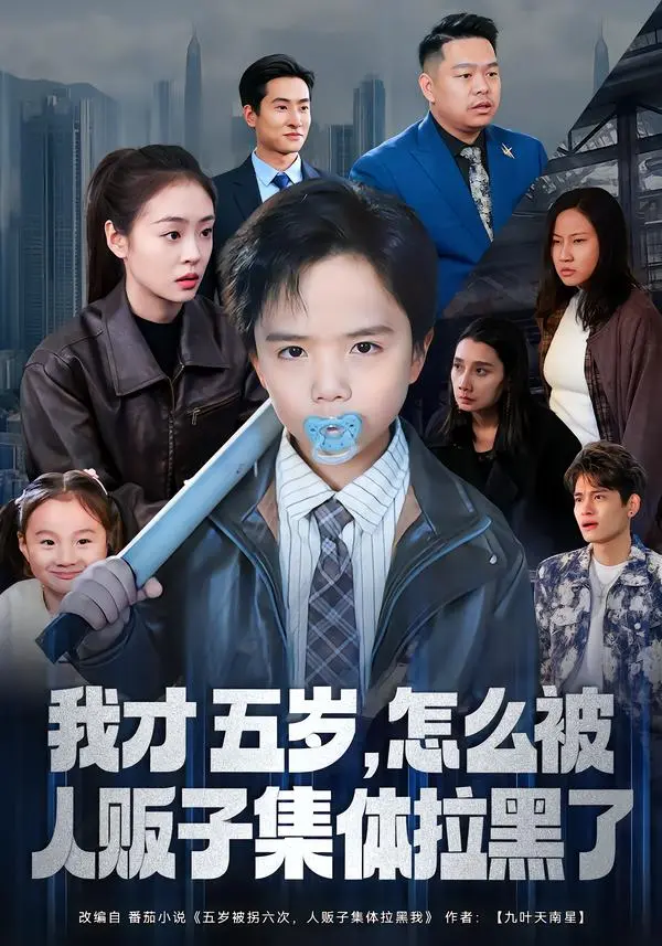 《我才五岁，怎么被人贩子集体拉黑了》全集高清完整版在线观看与剧情解析