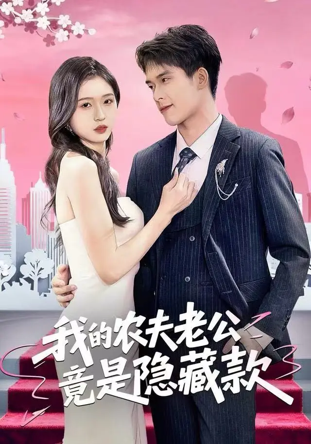 《我的农夫老公竟是隐藏款》全集高清完整版在线观看与剧情解析