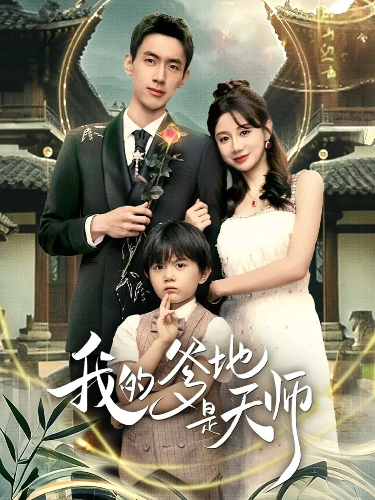 《我的爹地是天师》全集高清完整版在线观看与剧情解析