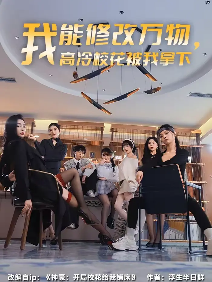 《我能修改万物,高冷校花被我拿下》全集高清完整版在线观看与剧情解析
