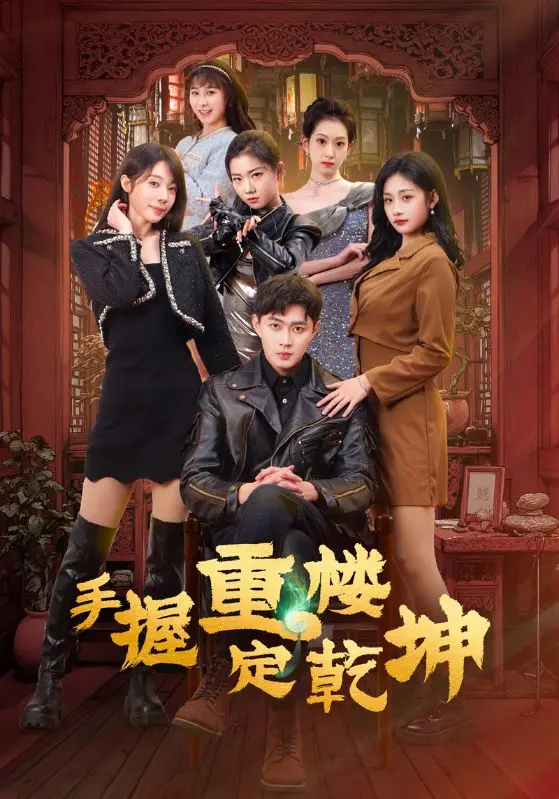 《手握重楼定乾坤》全集高清完整版在线观看与剧情解析