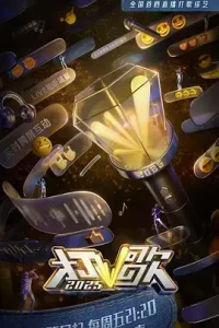 打歌2025（加更版）