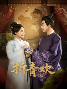 《折青欢》全集高清完整版在线观看与剧情解析