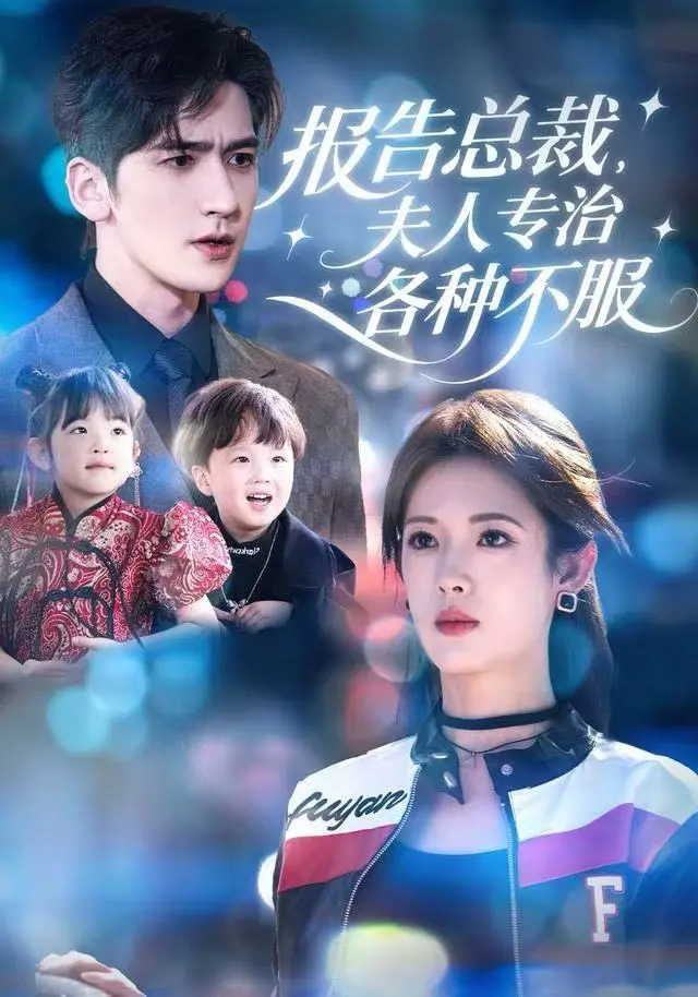 《报告总裁,夫人专治各种不服》全集高清完整版在线观看与剧情解析