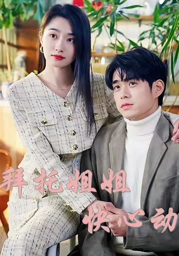 《拜托姐姐快心动》全集高清完整版在线观看与剧情解析