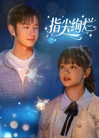 《指尖绚烂》全集高清完整版在线观看与剧情解析