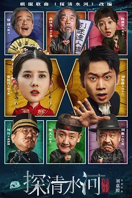 《探清水河:重生》全集高清完整版在线观看与剧情解析