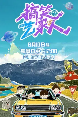 《搞笑艺家人(加更版)》全集高清完整版在线观看与剧情解析
