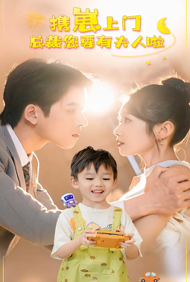 《携崽上门总裁您要有夫人啦》全集高清完整版在线观看与剧情解析