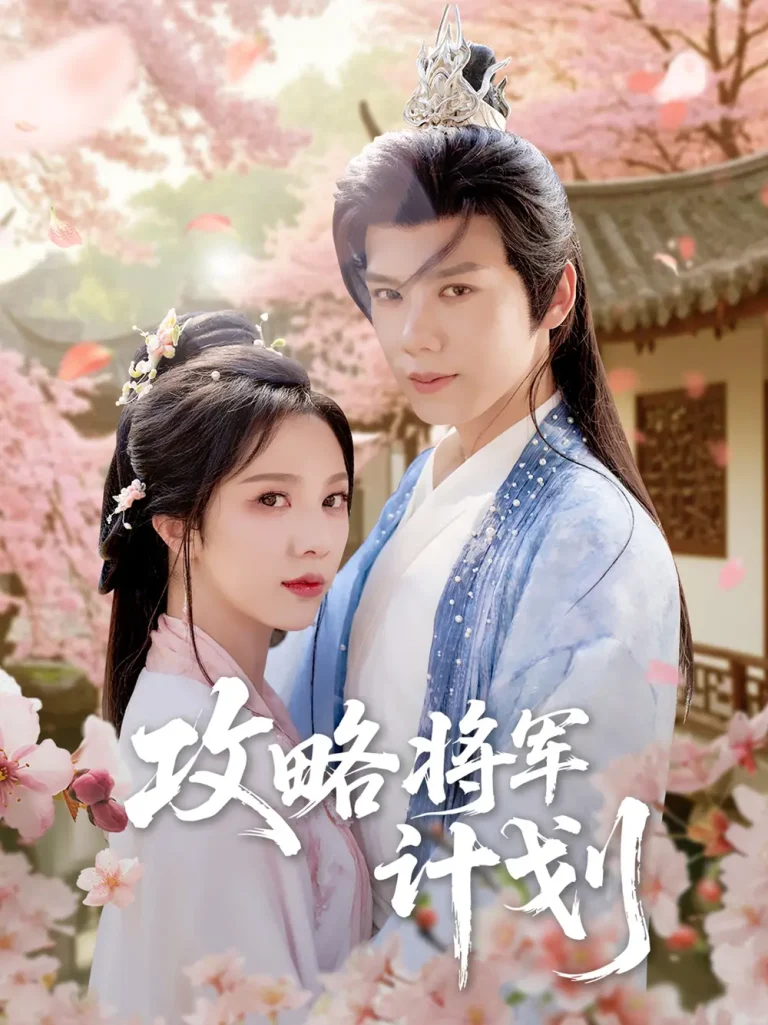 《攻略将军计划》全集高清完整版在线观看与剧情解析