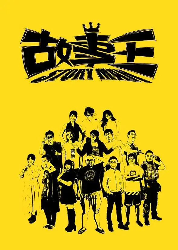 《故事王第一季》全集高清完整版在线观看与剧情解析