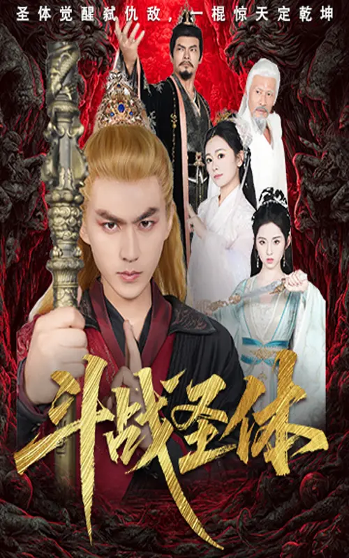 《斗战圣体》全集高清完整版在线观看与剧情解析