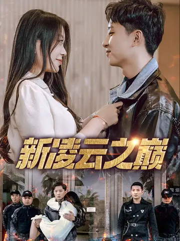 《新凌云之巅&齐天战神》全集高清完整版在线观看与剧情解析