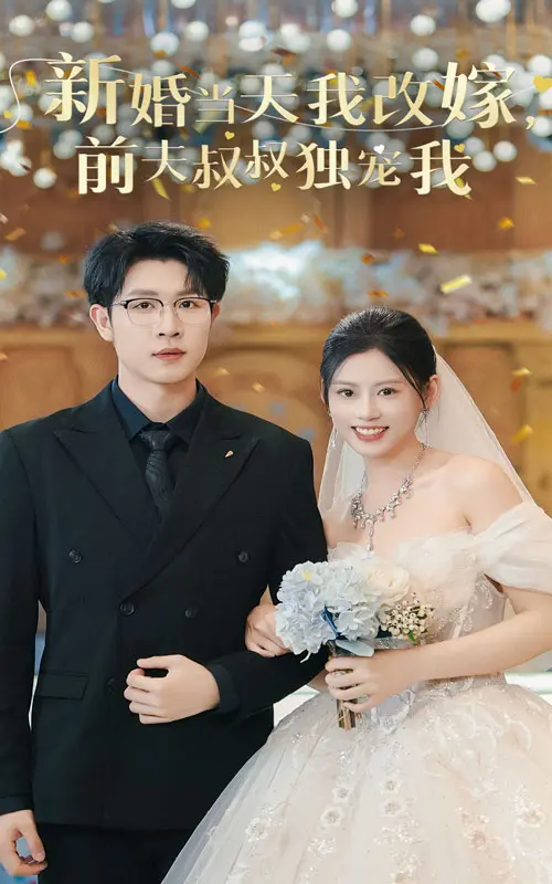 《新婚当天我改嫁前夫叔叔独宠我》全集高清完整版在线观看与剧情解析