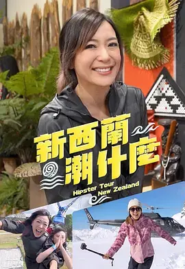 《新西兰潮什么》全集高清完整版在线观看与剧情解析