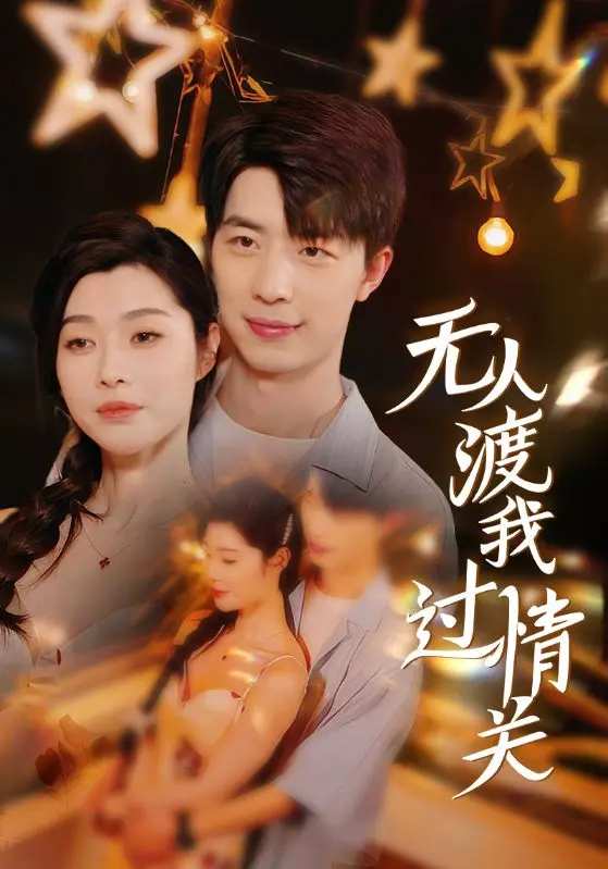 《无人渡我过情关》全集高清完整版在线观看与剧情解析