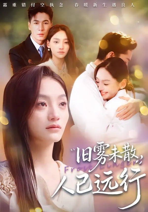 《旧雾未散,人已远行》全集高清完整版在线观看与剧情解析