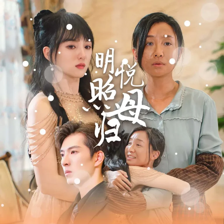 《明悦照母归》全集高清完整版在线观看与剧情解析