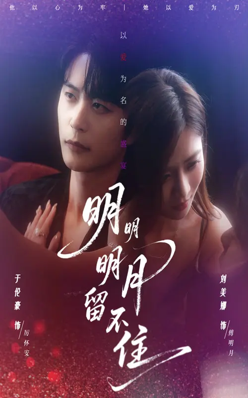《明明明月留不住》全集高清完整版在线观看与剧情解析