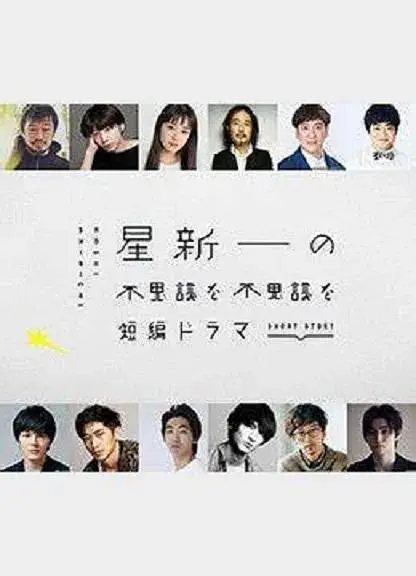 《星新一的不可思议短剧》全集高清完整版在线观看与剧情解析