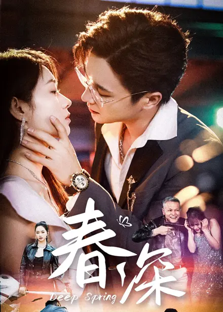 《春深》全集高清完整版在线观看与剧情解析