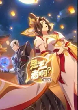 《是王者啊？第5季》全集高清完整版在线观看与剧情解析