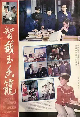 《智截玉香笼[电影解说]》全集高清完整版在线观看与剧情解析