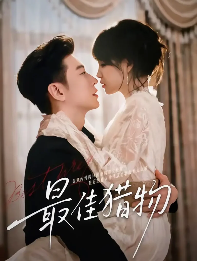 《最佳猎物》全集高清完整版在线观看与剧情解析