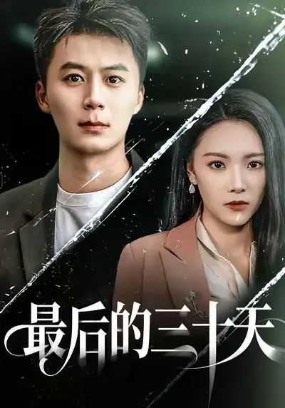 最后的三十天