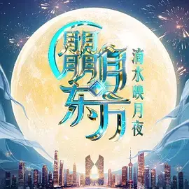 朤月东方·滴水映月夜