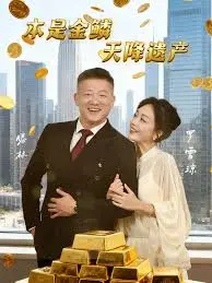 本是金鳞，天降遗产&本是金鳞天降遗产