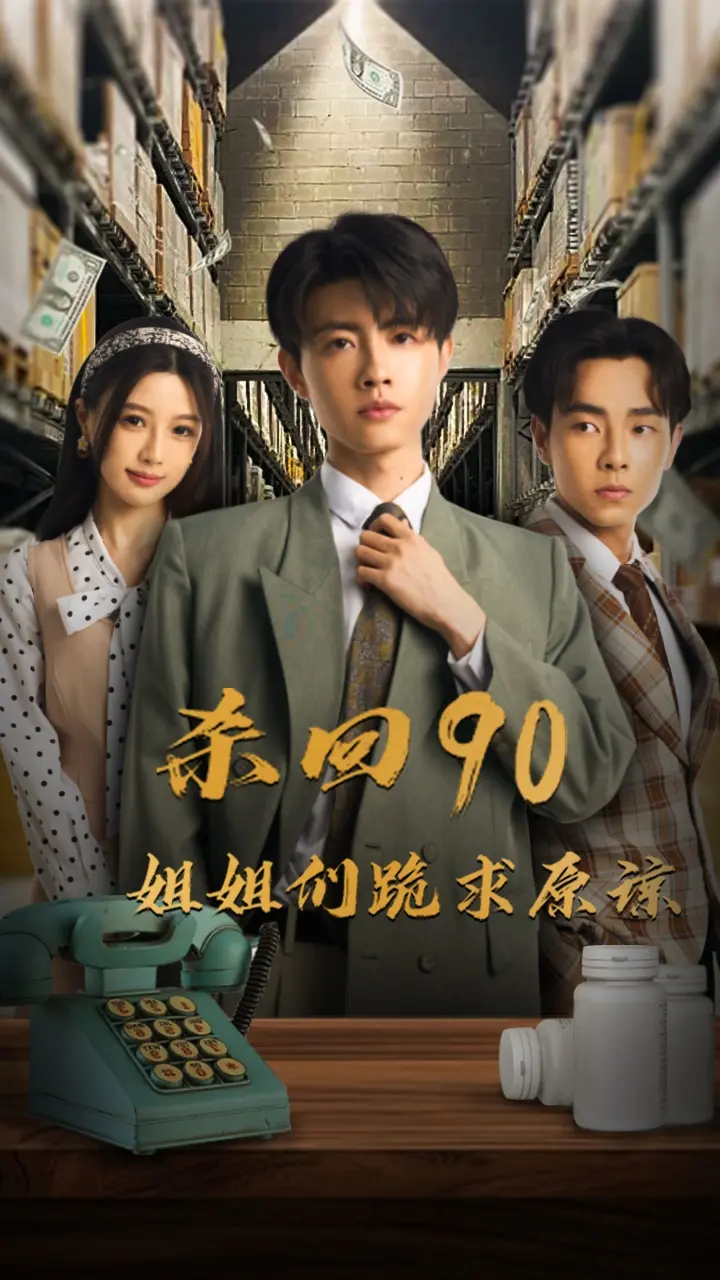 《杀回90姐姐们跪求原谅》全集高清完整版在线观看与剧情解析