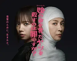 《杀死夺走女儿性命的人是罪吗？》全集高清完整版在线观看与剧情解析