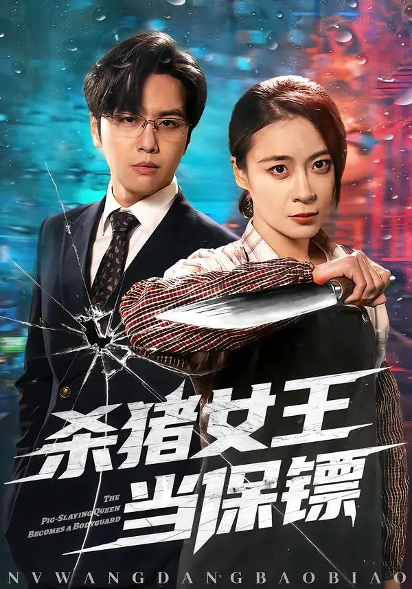 《杀猪女王当保镖》全集高清完整版在线观看与剧情解析
