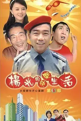 《杨光的快乐生活6》全集高清完整版在线观看与剧情解析