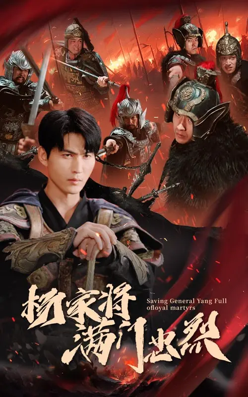 《杨家将满门忠烈》全集高清完整版在线观看与剧情解析