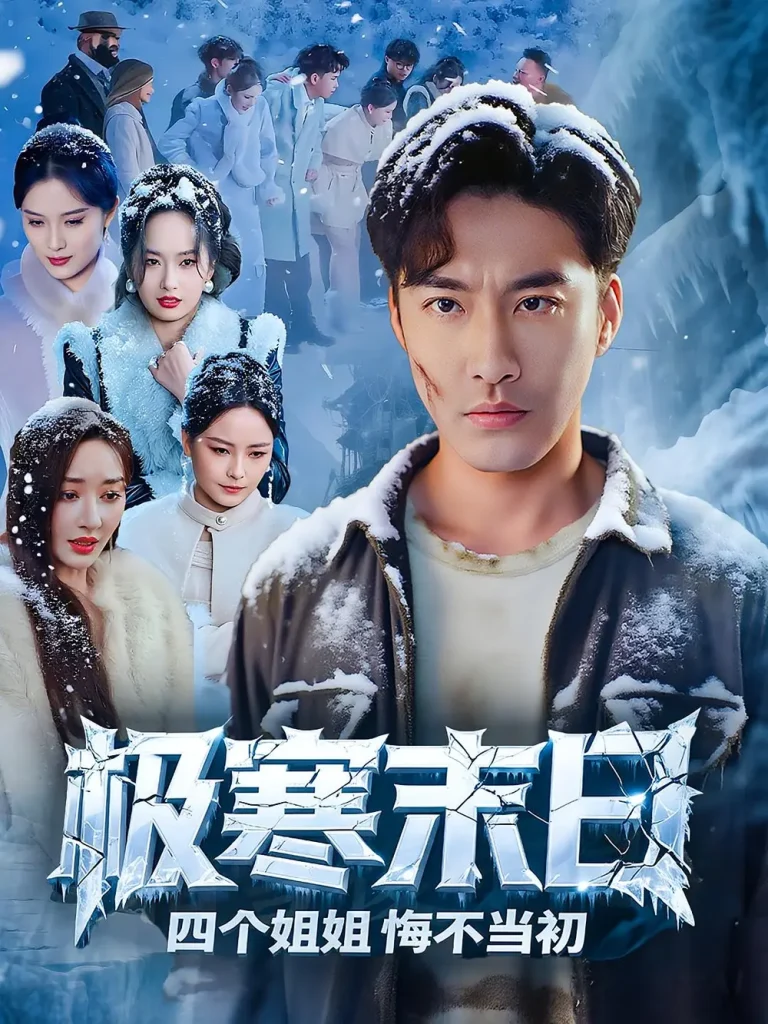 《极寒末日四个姐姐悔不当初》全集高清完整版在线观看与剧情解析