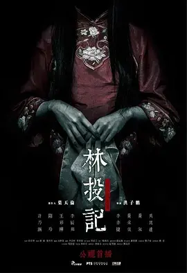 《林投记[电影解说]》全集高清完整版在线观看与剧情解析