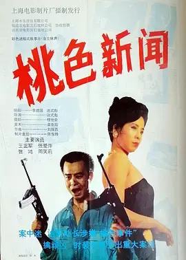《桃色新闻[电影解说]》全集高清完整版在线观看与剧情解析
