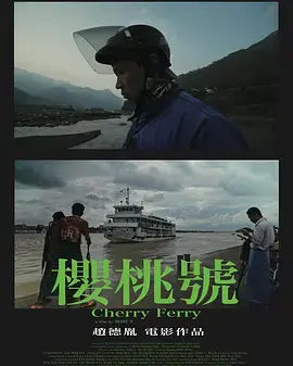 《樱桃号》全集高清完整版在线观看与剧情解析