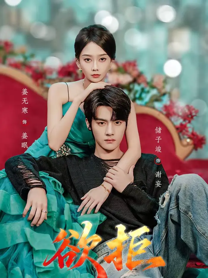 《欲拒》全集高清完整版在线观看与剧情解析