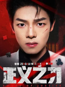 正义之刃短剧