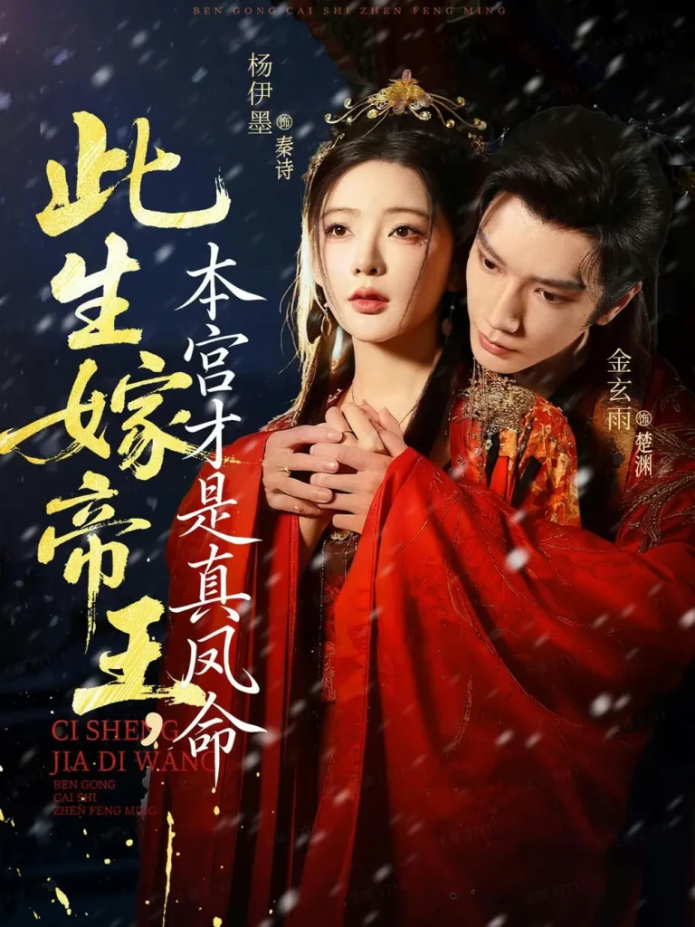 《此生嫁帝王,本宫才是真凤命》全集高清完整版在线观看与剧情解析