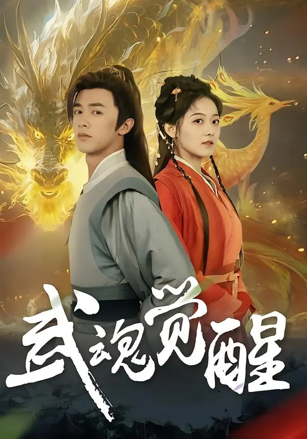 《武魂觉醒》全集高清完整版在线观看与剧情解析