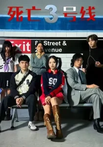 死亡三号线