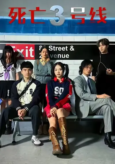 《死亡三号线》全集高清完整版在线观看与剧情解析