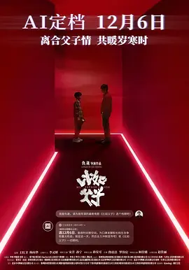 《比如父子》全集高清完整版在线观看与剧情解析